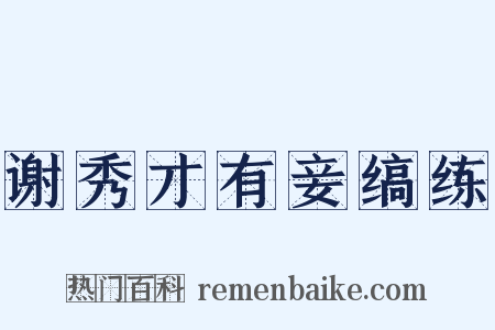 谢秀才有妾缟练是什么意思的图片